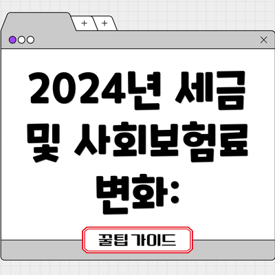 2024년 세금 및 사회보험료 변화: