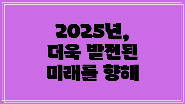 2025년, 더욱 발전된 미래를 향해