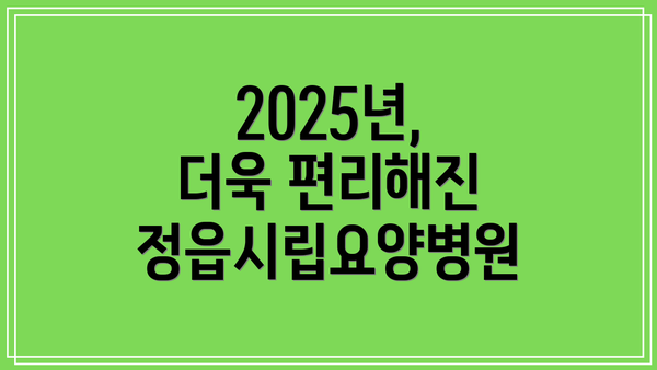 2025년, 더욱 편리해진 정읍시립요양병원