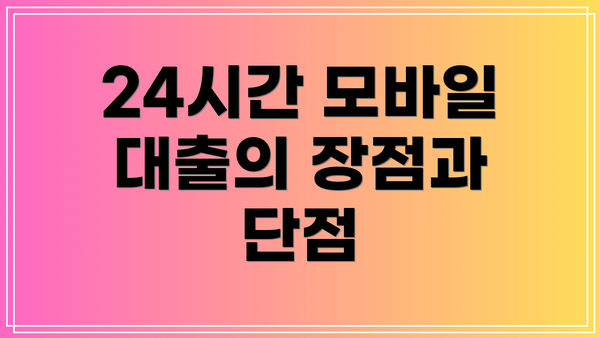 24시간 모바일 대출의 장점과 단점