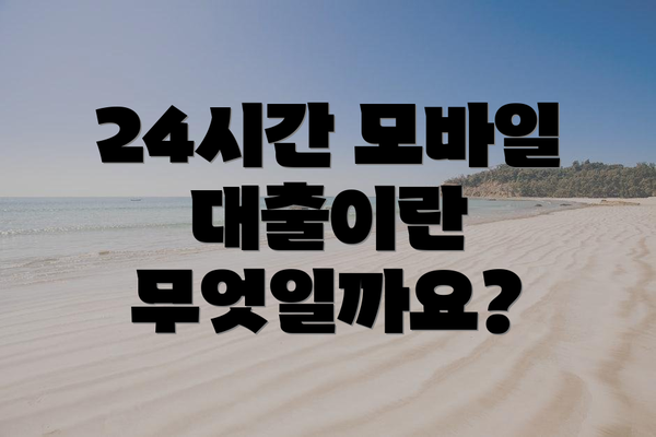 24시간 모바일 대출이란 무엇일까요?
