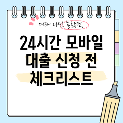 24시간 모바일 대출 신청 전 체크리스트