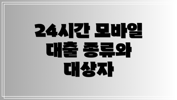 24시간 모바일 대출 종류와 대상자
