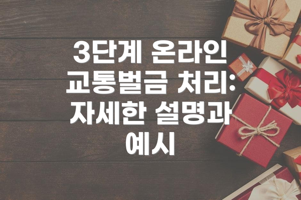 3단계 온라인 교통벌금 처리: 자세한 설명과 예시