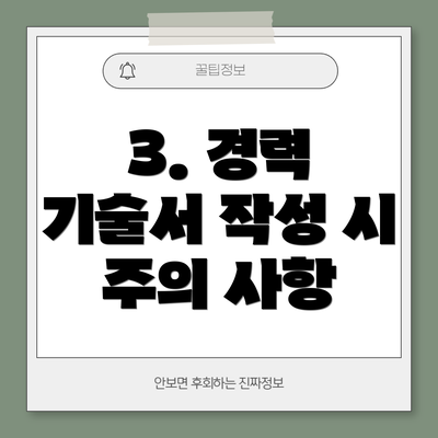3. 경력 기술서 작성 시 주의 사항