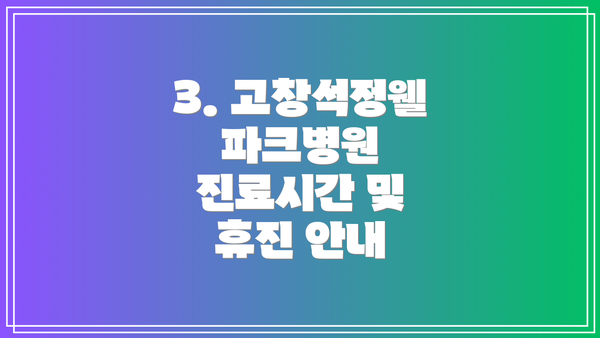 3. 고창석정웰파크병원 진료시간 및 휴진 안내
