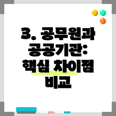 3. 공무원과 공공기관:  핵심 차이점 비교