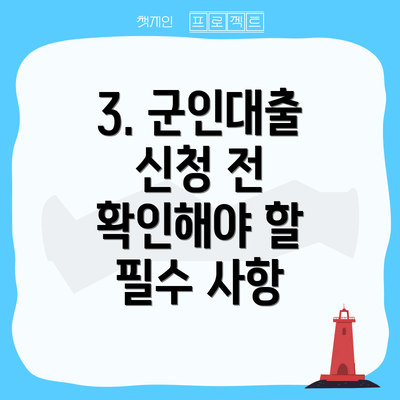 3. 군인대출 신청 전 확인해야 할 필수 사항