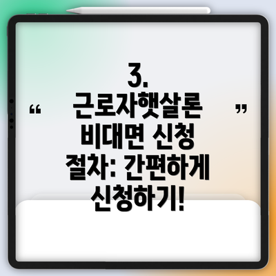 3. 근로자햇살론 비대면 신청 절차: 간편하게 신청하기!
