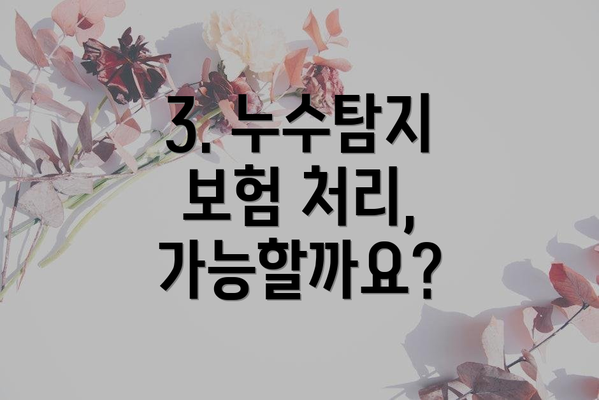 3. 누수탐지 보험 처리, 가능할까요?
