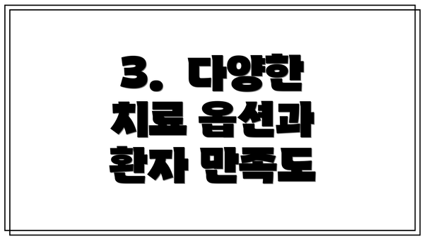 3.  다양한 치료 옵션과 환자 만족도