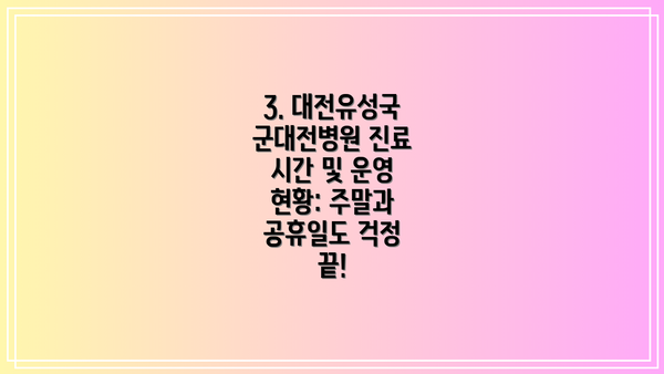 3. 대전유성국군대전병원 진료 시간 및 운영 현황: 주말과 공휴일도 걱정 끝!
