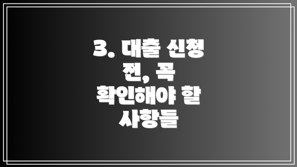3. 대출 신청 전, 꼭 확인해야 할 사항들