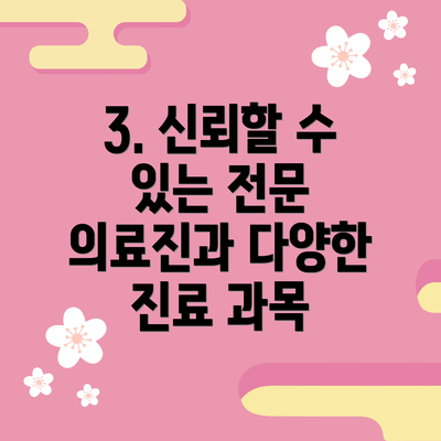 3. 신뢰할 수 있는 전문 의료진과 다양한 진료 과목