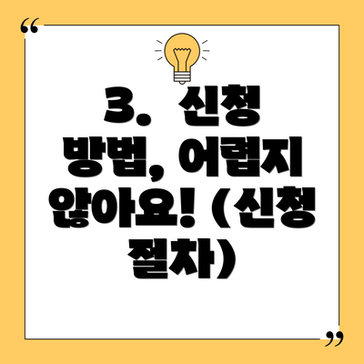3.  신청 방법, 어렵지 않아요! (신청 절차)