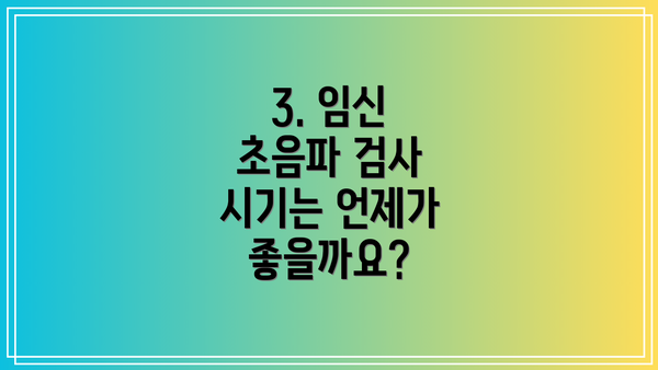 3. 임신 초음파 검사 시기는 언제가 좋을까요?
