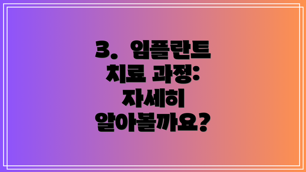 3.  임플란트 치료 과정:  자세히 알아볼까요?
