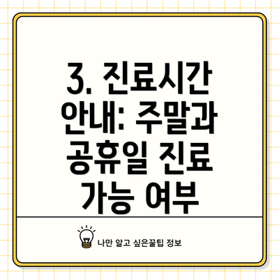 3. 진료시간 안내: 주말과 공휴일 진료 가능 여부