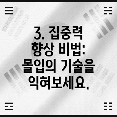 3. 집중력 향상 비법: 몰입의 기술을 익혀보세요.