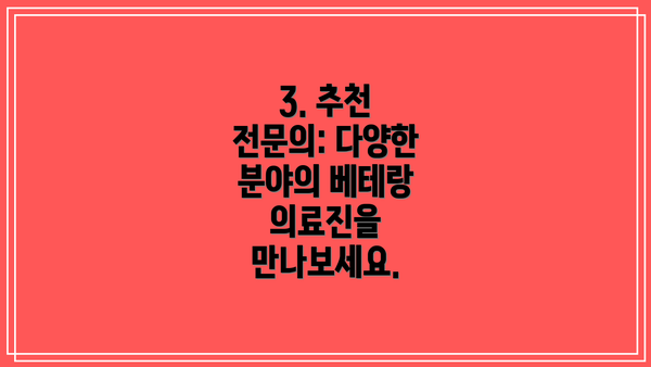 3. 추천 전문의: 다양한 분야의 베테랑 의료진을 만나보세요.