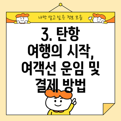 3. 탄항 여행의 시작, 여객선 운임 및 결제 방법