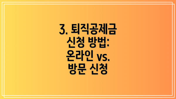 3. 퇴직공제금 신청 방법: 온라인 vs. 방문 신청