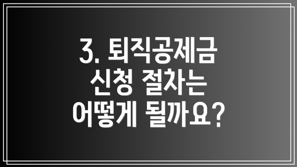 3. 퇴직공제금 신청 절차는 어떻게 될까요?