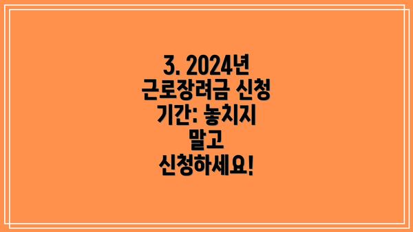 3. 2024년 근로장려금 신청 기간: 놓치지 말고 신청하세요!