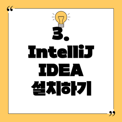 3. IntelliJ IDEA 설치하기