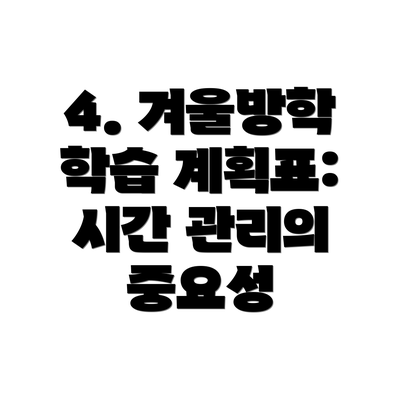 4. 겨울방학 학습 계획표: 시간 관리의 중요성