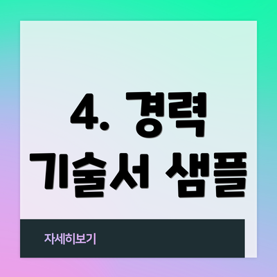 4. 경력 기술서 샘플