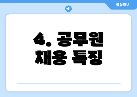 4. 공무원 채용 특징