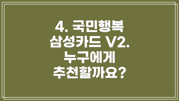 4. 국민행복 삼성카드 V2. 누구에게 추천할까요?