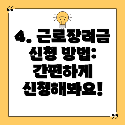 4. 근로장려금 신청 방법: 간편하게 신청해봐요!