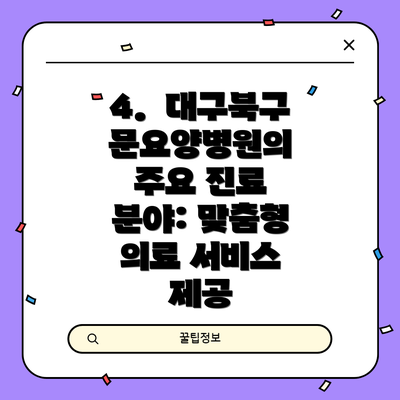 4.  대구북구문요양병원의 주요 진료 분야: 맞춤형 의료 서비스 제공