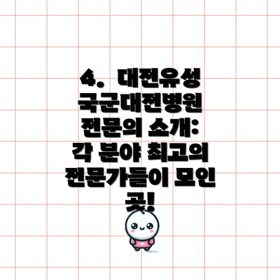 4.  대전유성국군대전병원 전문의 소개: 각 분야 최고의 전문가들이 모인 곳!