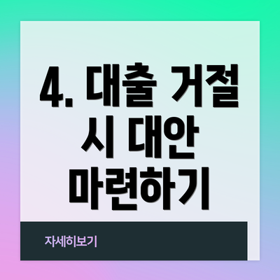 4. 대출 거절 시 대안 마련하기