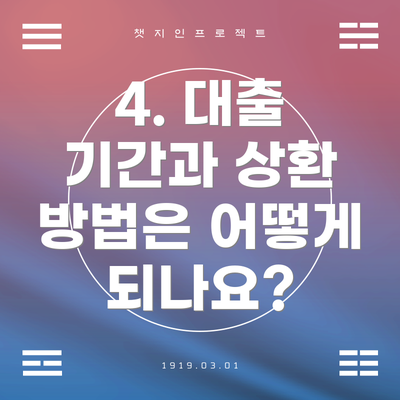 4. 대출 기간과 상환 방법은 어떻게 되나요?