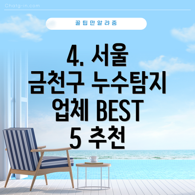4. 서울 금천구 누수탐지 업체 BEST 5 추천