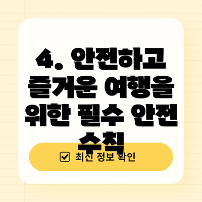 4. 안전하고 즐거운 여행을 위한 필수 안전 수칙
