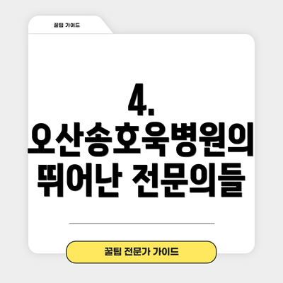 4. 오산송호욱병원의 뛰어난 전문의들