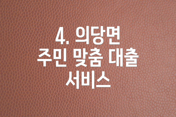 4. 의당면 주민 맞춤 대출 서비스