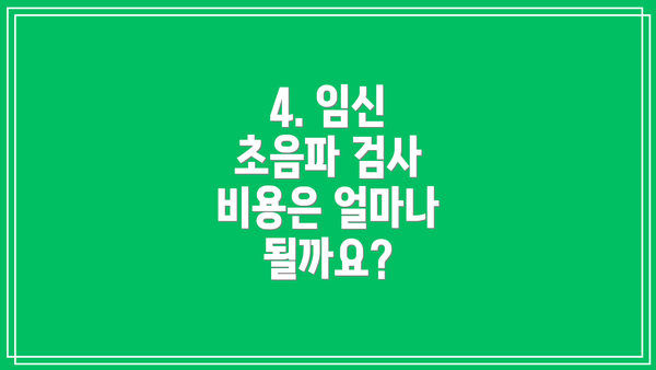4. 임신 초음파 검사 비용은 얼마나 될까요?