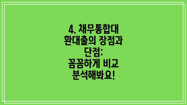 4. 채무통합대환대출의 장점과 단점:  꼼꼼하게 비교 분석해봐요!