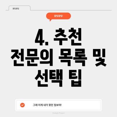 4. 추천 전문의 목록 및 선택 팁