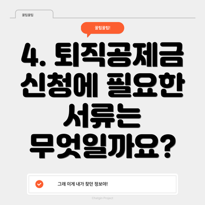 4. 퇴직공제금 신청에 필요한 서류는 무엇일까요?