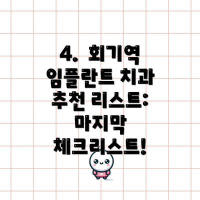 4.  회기역 임플란트 치과 추천 리스트: 마지막 체크리스트!