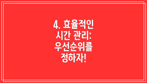 4. 효율적인 시간 관리: 우선순위를 정하자!
