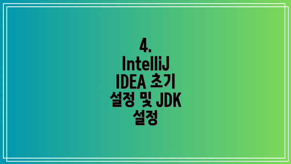 4. IntelliJ IDEA 초기 설정 및 JDK 설정