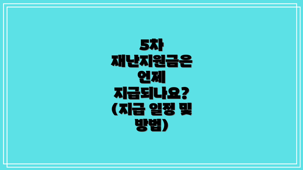 5차 재난지원금은 언제 지급되나요? (지급 일정 및 방법)